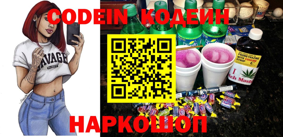 Codein напиток Lean (лин) Корсаков